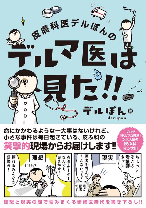 皮膚科医デルぽんのデルマ医は見た!!