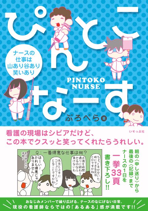 ぴんとこなーす  ナースの仕事は山あり谷あり笑いあり