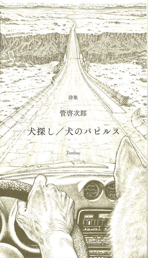 犬探し/犬のパピルス 詩集