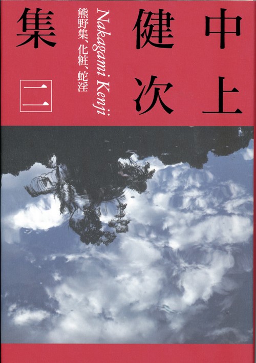 中上健次集 2