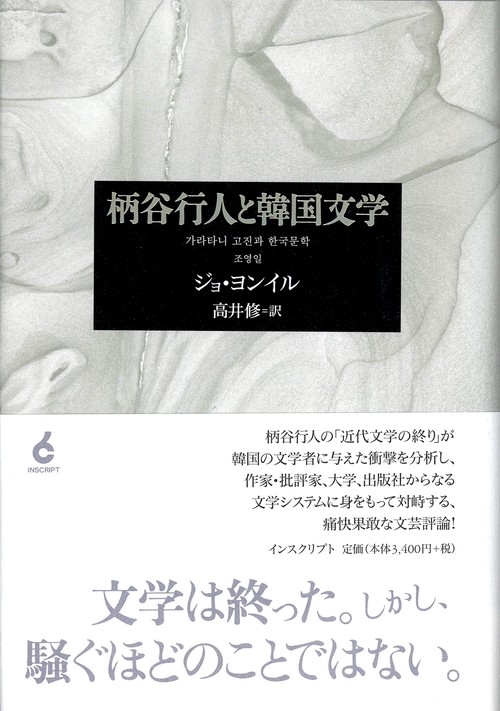 柄谷行人と韓国文学