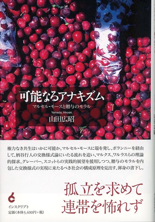 可能なるアナキズム─マルセル・モースと贈与のモラル