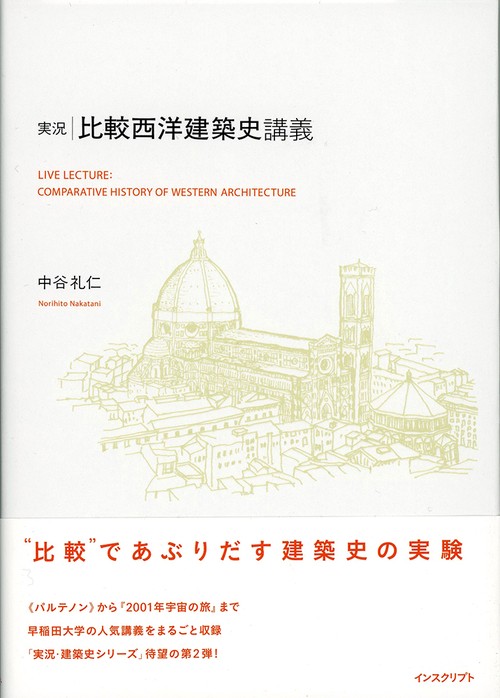 実況・比較西洋建築史講義