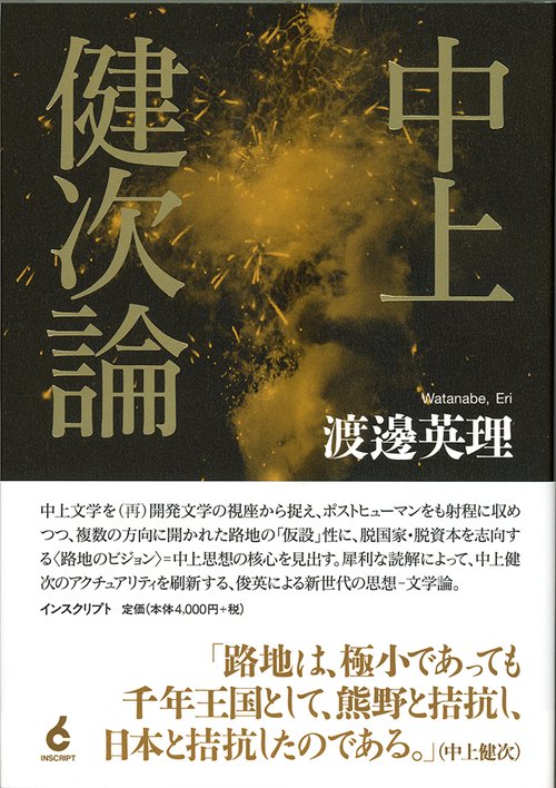 中上健次論