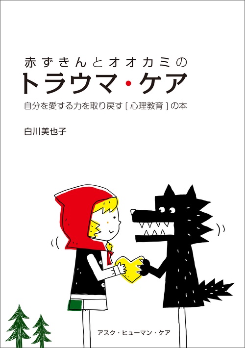 赤ずきんとオオカミのトラウマ・ケア 自分を愛する力を取り戻す〈心理教育〉の本