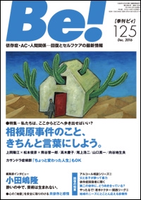 Be! 〈依存症・AC・人間関係〉回復とセルフケアの最新情報 125(2016Dec.)