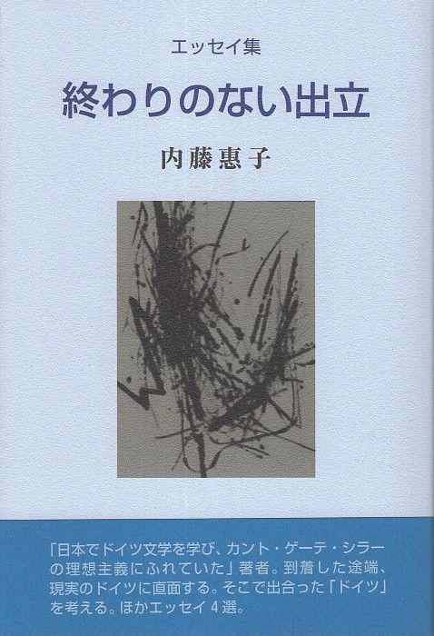 終わりのない出立