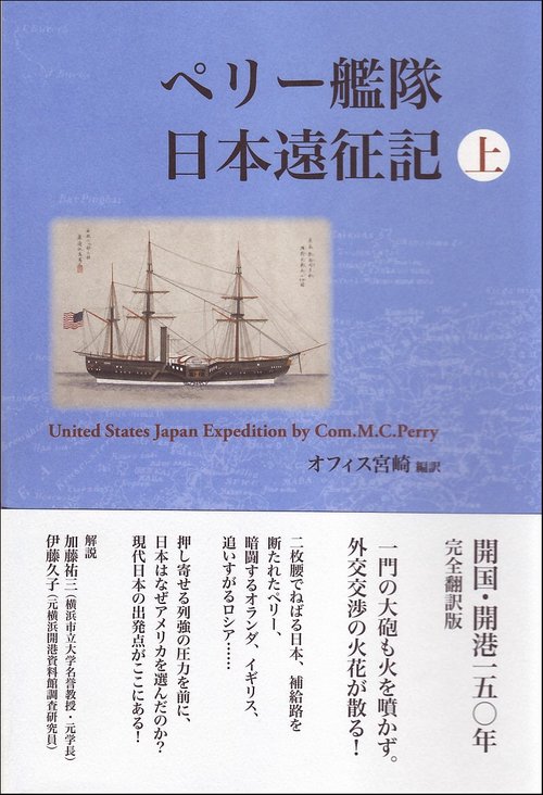 ペリー艦隊日本遠征記　上