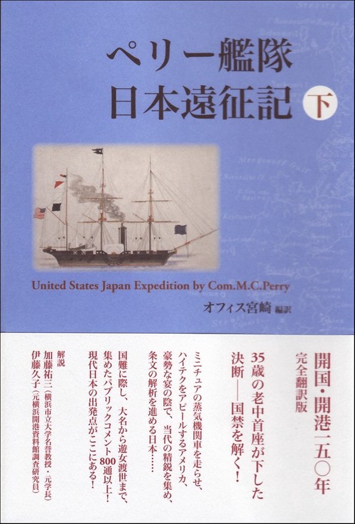 ペリー艦隊日本遠征記　下