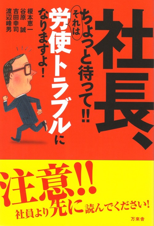 社長、ちょっと待って!!　それは労使トラブルになりますよ！