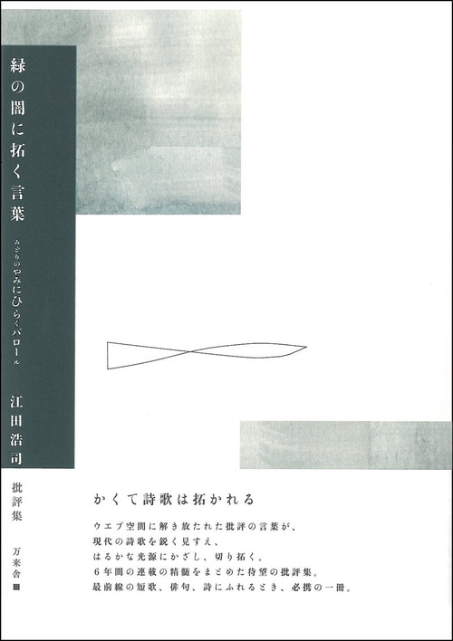 緑の闇に拓く言葉（パロール）