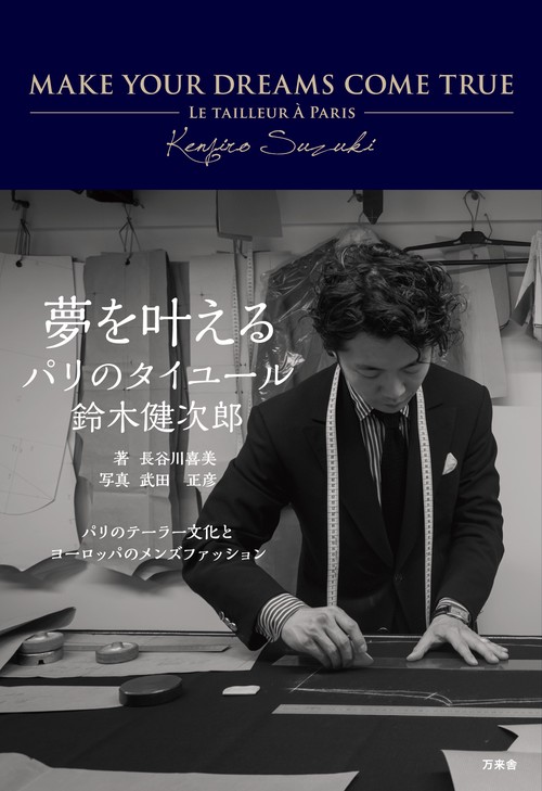 夢を叶える パリのタイユール 鈴木健次郎