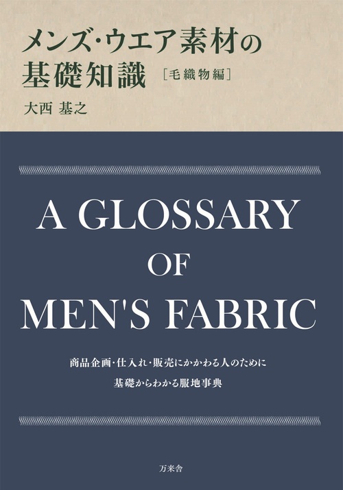 メンズ・ウエア素材の基礎知識［毛織物編］