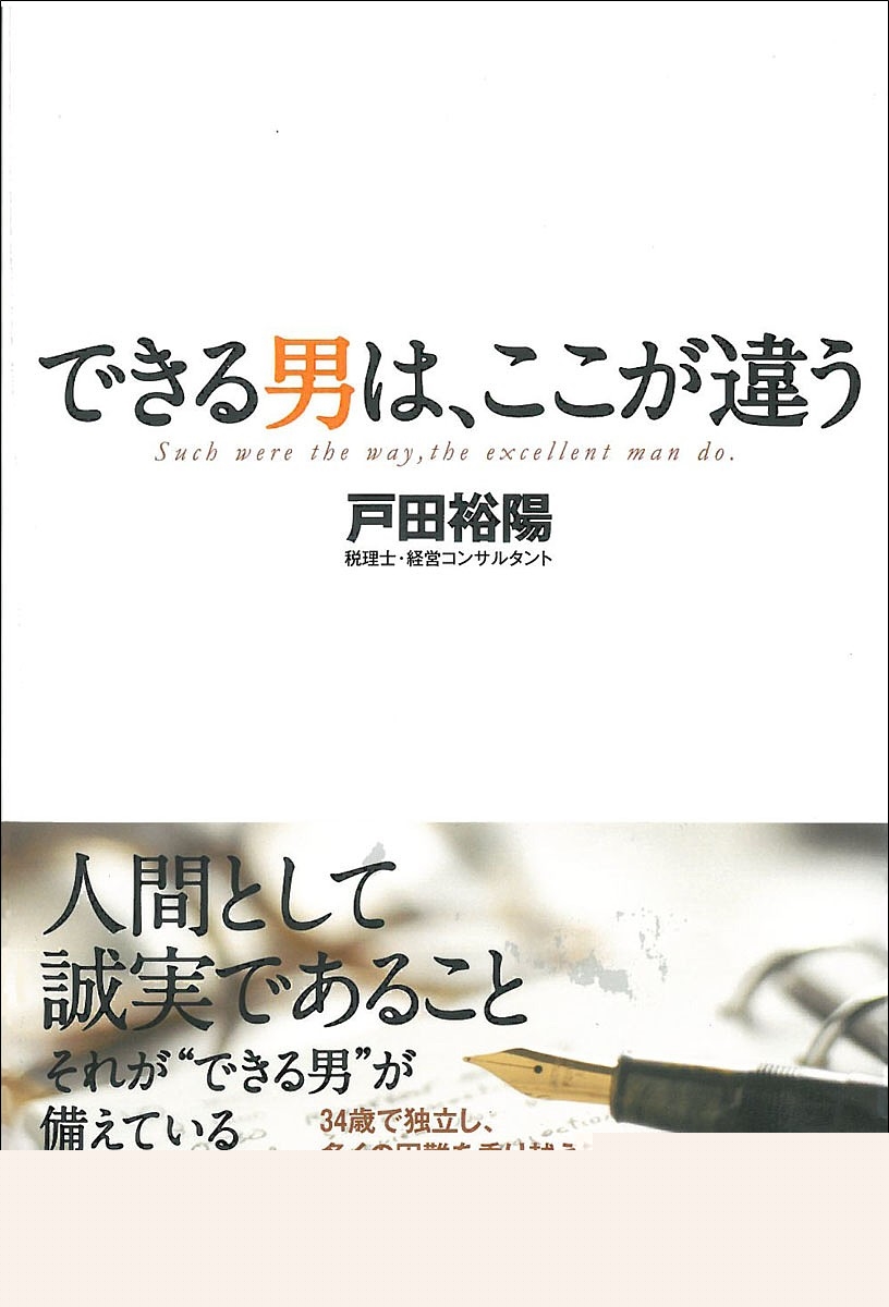 できる男は、ここが違う