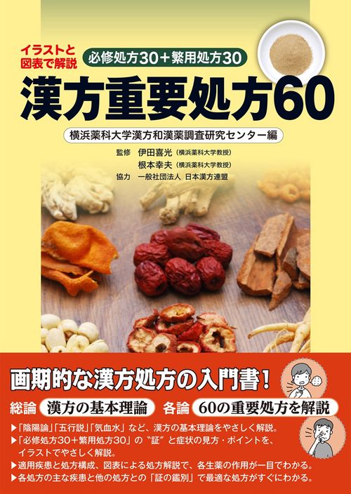 漢方重要処方60