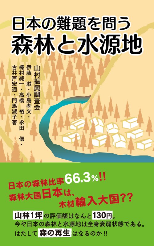 日本の難題を問う　森林と水源地