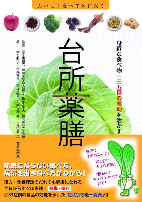 台所薬膳