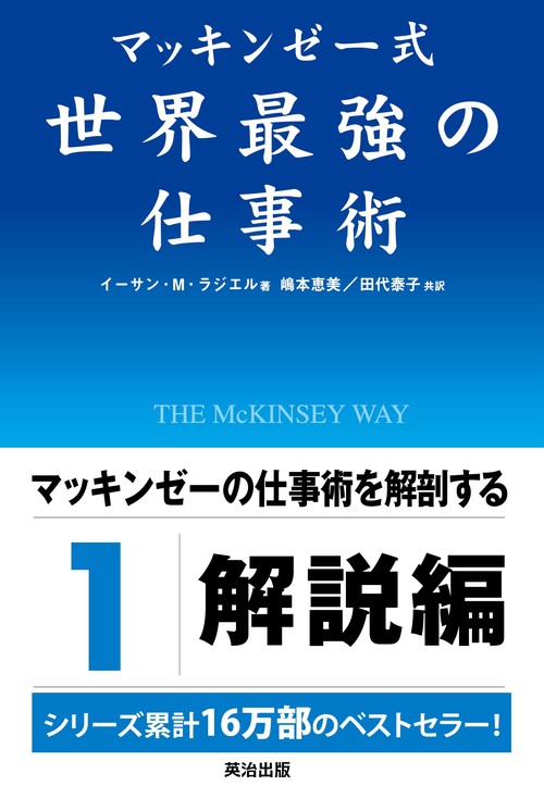 マッキンゼー式世界最強の仕事術