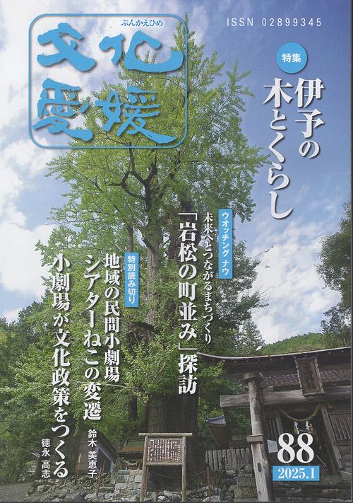 文化愛媛 第88号