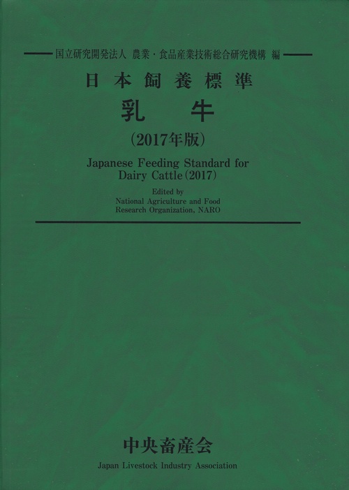 日本飼養標準・乳牛 2017年版