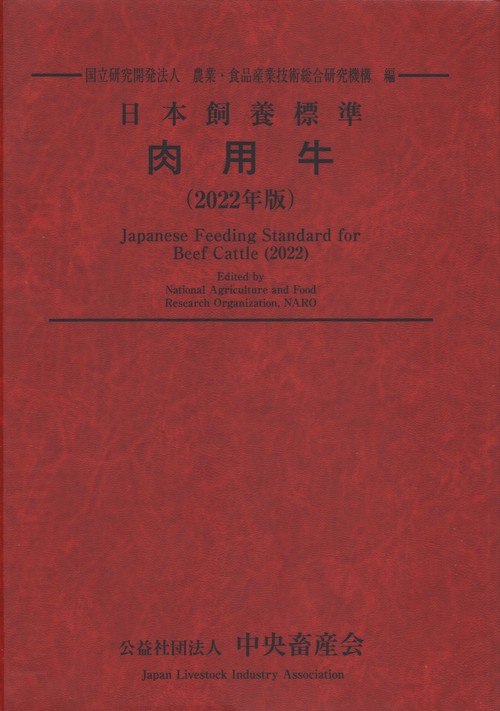 日本飼養標準・肉用牛 2022年版