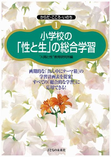 小学校の「性と生」の総合学習