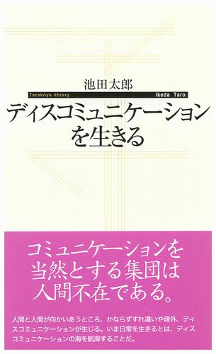 ディスコミュニケーションを生きる