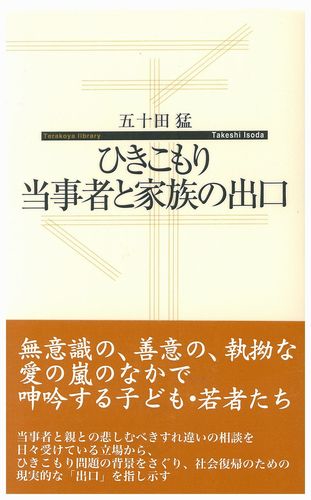 ひきこもり 当事者と家族の出口