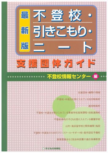 不登校・引きこもり・ニート支援団体ガイド