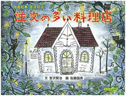 注文の多い料理店