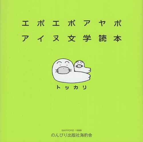 エポエポアヤポ アイヌ文学読本