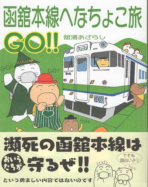 函館本線へなちょこ旅GO!!
