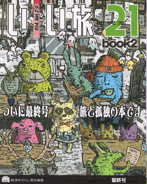 北海道いい旅研究室21 book2