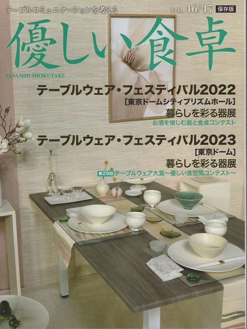 優しい食卓 テーブルコミュニケーションを考える Vol.46/47(2023)