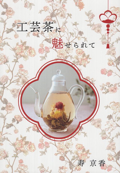 工芸茶に魅せられて