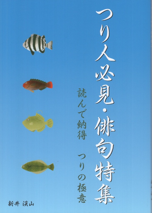 つり人必見・俳句特集