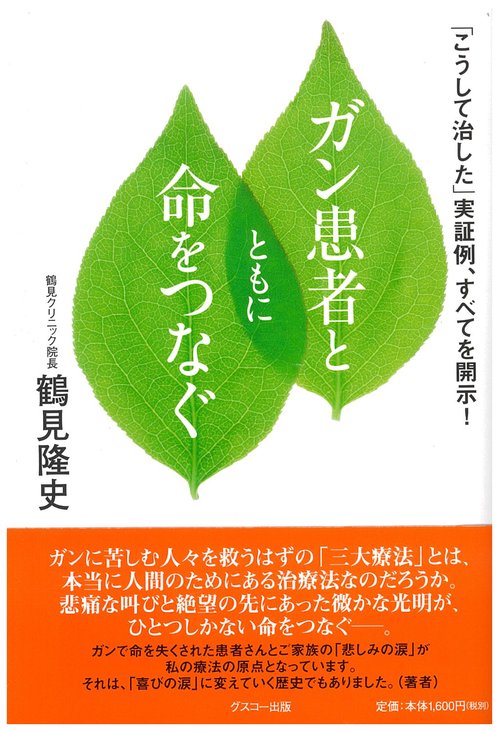 ガン患者とともに命をつなぐ 「こうして治した」実証例、すべてを開示!