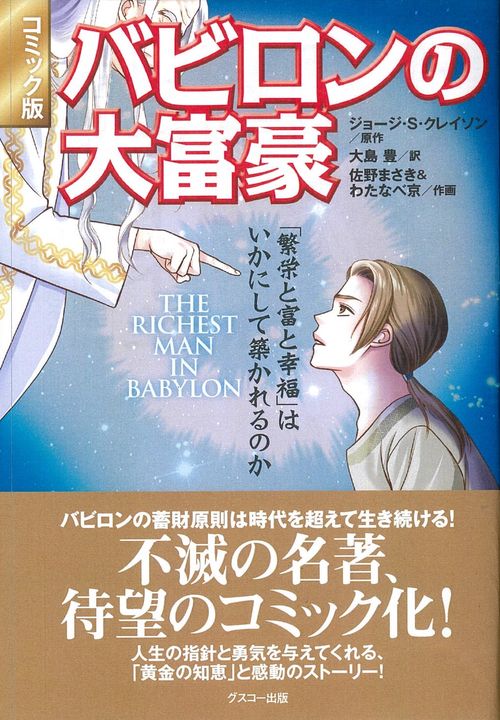 バビロンの大富豪 「繁栄と富と幸福」はいかにして築かれるのか コミック版