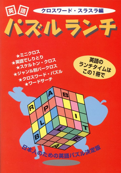 英語パズルランチ