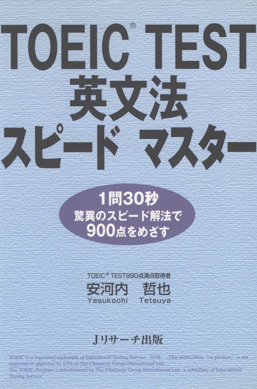TOEIC TEST英文法スピードマスター