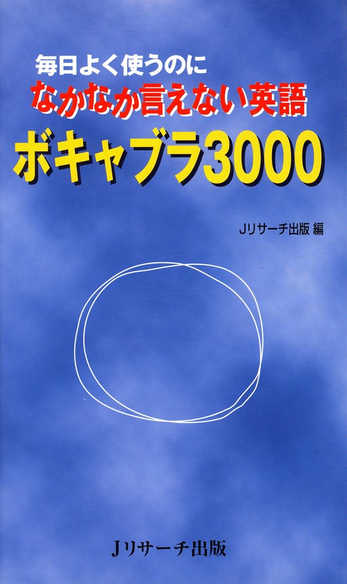 毎日よく使うのになかなか言えない英語ボキャブラ3000