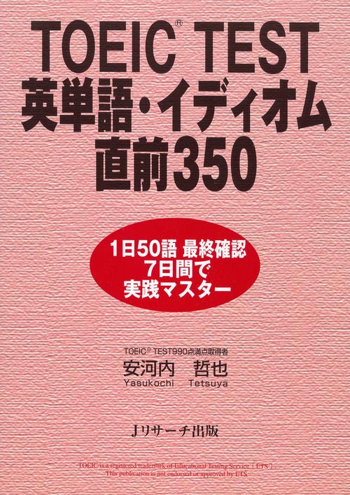 TOEIC TEST英単語・イディオム直前350