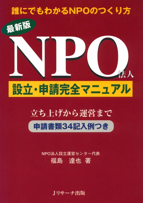最新版 NPO法人 設立・申請完全マニュアル