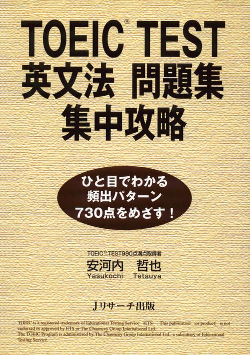 TOEIC TEST 英文法問題集 集中攻略