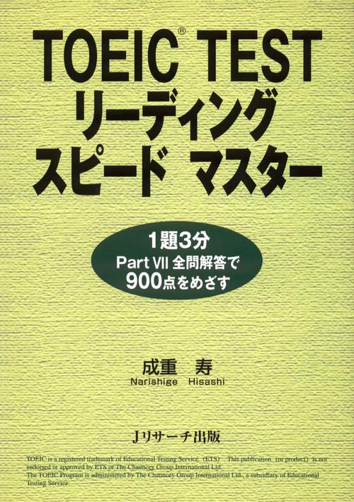 TOEIC TEST リーディング スピードマスター