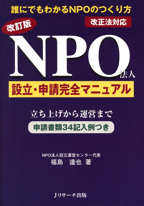 NPO法人設立・申請完全マニュアル 改訂版