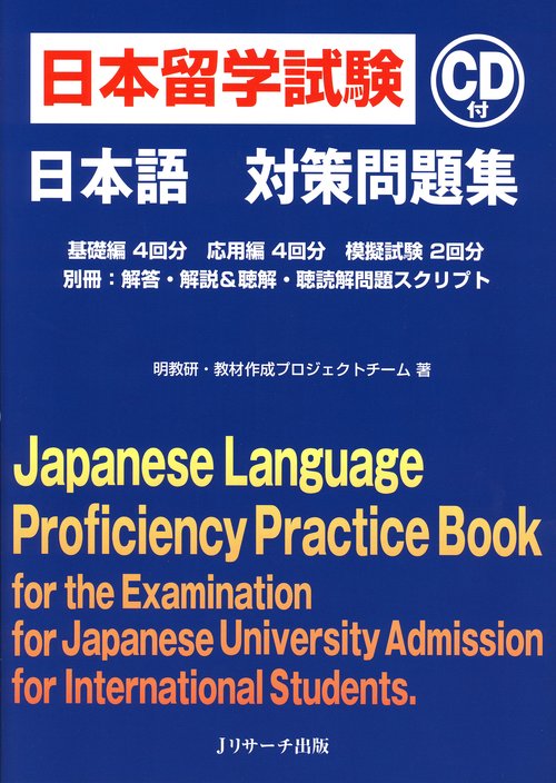 日本留学試験日本語対策問題集