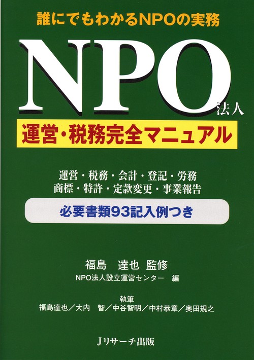 NPO法人運営・税務完全マニュアル