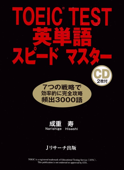 TOEIC TEST英単語スピードマスター
