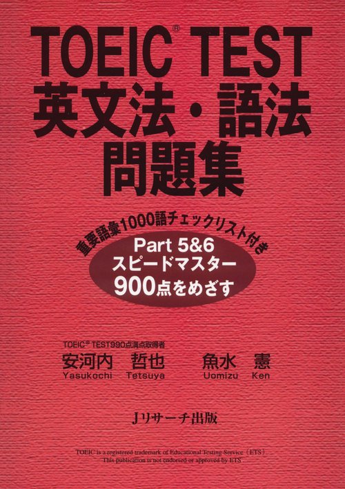 TOEIC TEST英文法・語法問題集